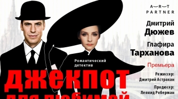 Джекпот для любимой