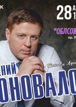Евгений Коновалов