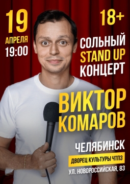 Виктор Комаров