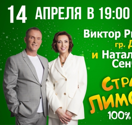 Наталья Сенчукова и Виктор Рыбин