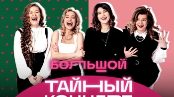 Большой Тайный концерт. Импровизация команды