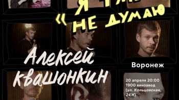 Алексей Квашонкин