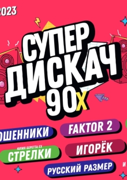 Супердискач 90-х