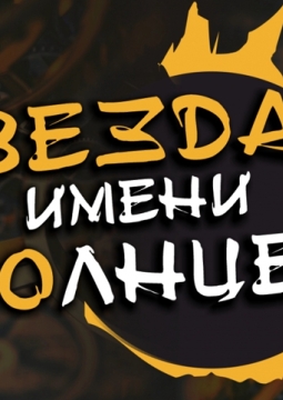 Звезда по имени Солнце