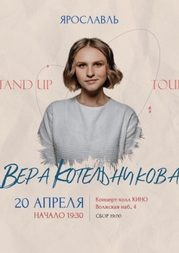 Вера Котельникова