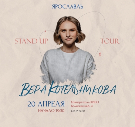 Вера Котельникова