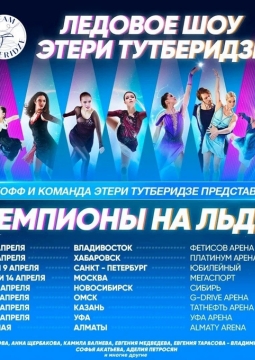 Чемпионы на льду | Ледовое шоу