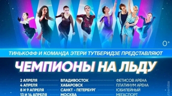 Чемпионы на льду | Ледовое шоу
