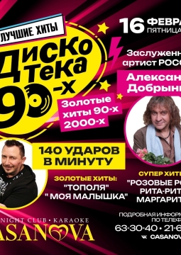 Супер Дискотека 90-х | Золотые хиты