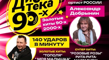 Супер Дискотека 90-х | Золотые хиты