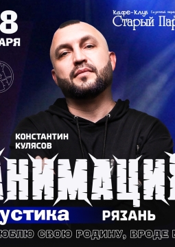 Костя Кулясов