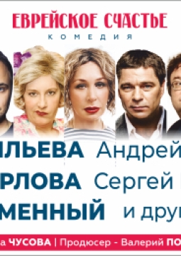 Еврейское счастье