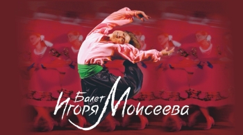 Ансамбль танца им. Игоря Моисеева