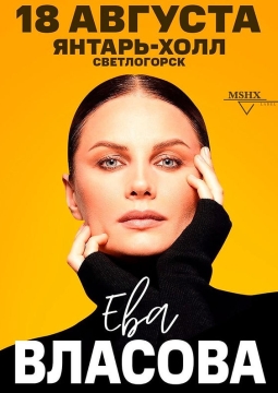 Ева Власова