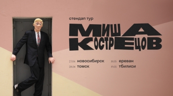 Миша Кострецов