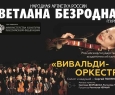 Светлана Безродная и Вивальди-оркестр