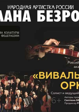 Светлана Безродная и и «Вивальди-оркестр»