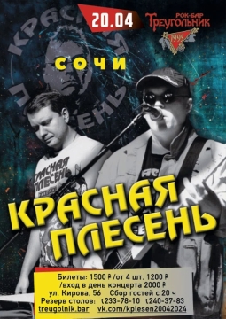 Красная Плесень