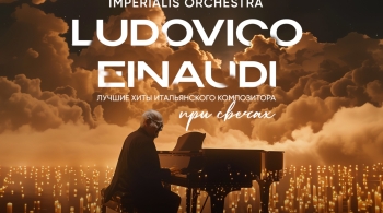 Imperialis Orchestra | Людовико Эйнауди - Лучшее