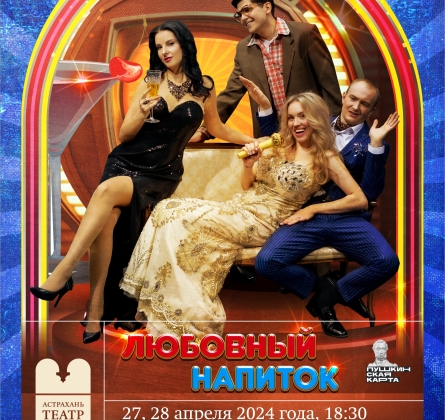 Любовный напиток