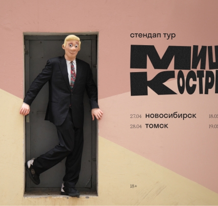 Миша Кострецов