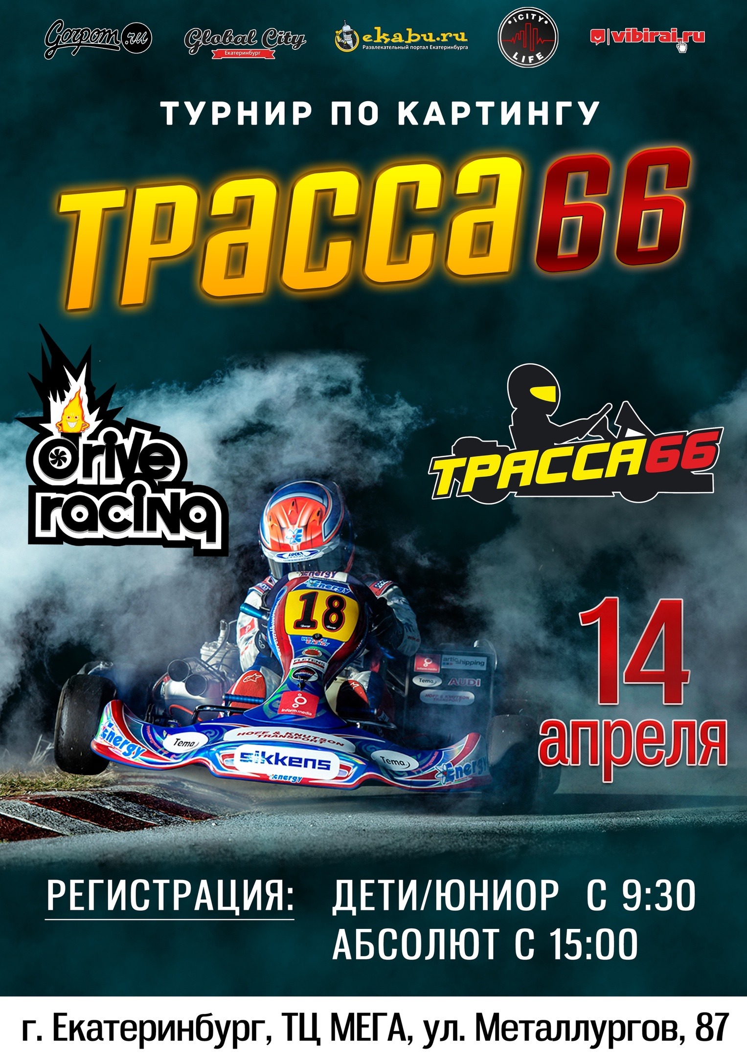 14 апреля: турнир по картингу в Екатеринбурге