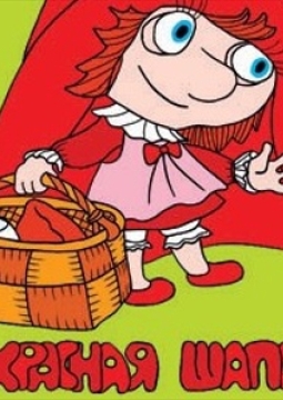 Ах, Красная шапочка!