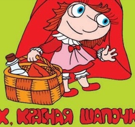 Ах, Красная шапочка!