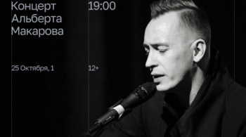 Альберт Макаров