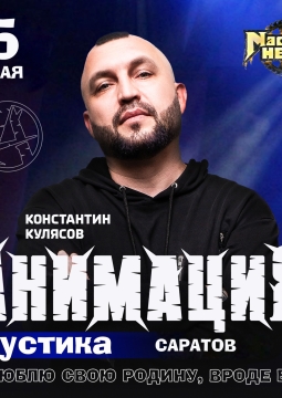 Костя Кулясов