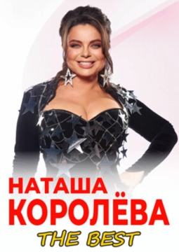 Наташа Королёва