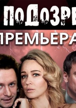 Вне подозрения