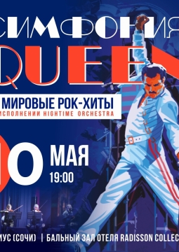 Симфония Queen и мировые рок-хиты