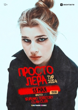 просто Лера