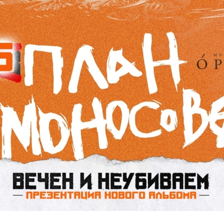 План Ломоносова