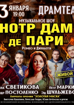 Нотр Дам де Пари. Ромео и Джульетта | Мюзикл-шоу