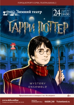 Mystery Ensemble | Гарри Поттер