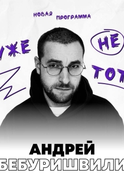 Андрей Бебуришвили