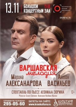 Варшавская мелодия