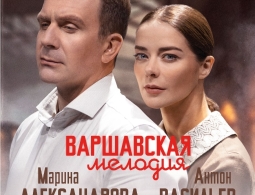 Спектакль «Варшавская мелодия» в Красноярске 13 ноября