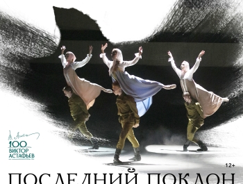 «Последний поклон» возвращается на сцену Красноярского театра оперы и балета