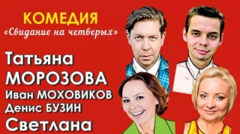 Свидание на четверых