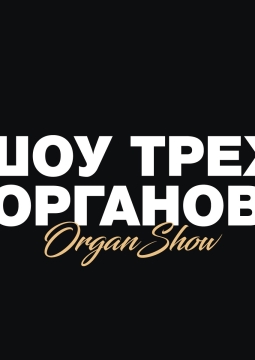 Шоу трёх органов