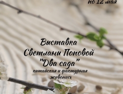 Приглашаем на персональную выставку «Два сада» Поповой Светланы Анатольевны