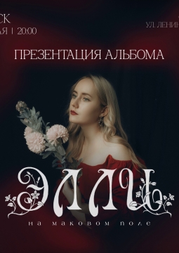 Элли на маковом поле