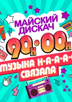 Музыка н-а-а-а-с связала | Майский дискач 90-00-х