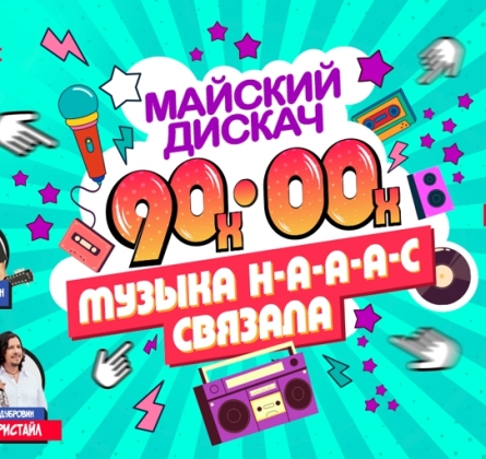 Музыка н-а-а-а-с связала | Майский дискач 90-00-х