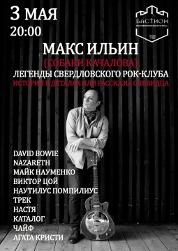 Легенды Свердловского рок-клуба