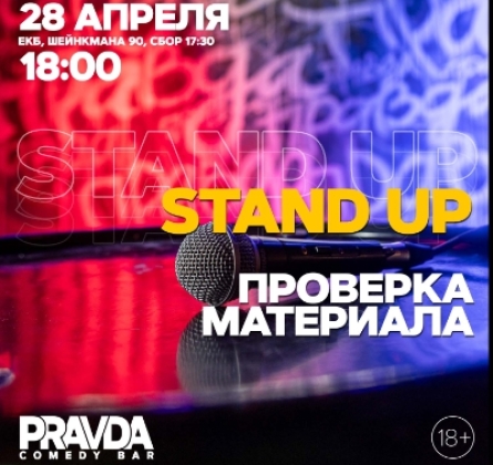 Stand-up. Проверка материала