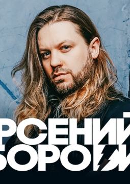 Арсений Бородин